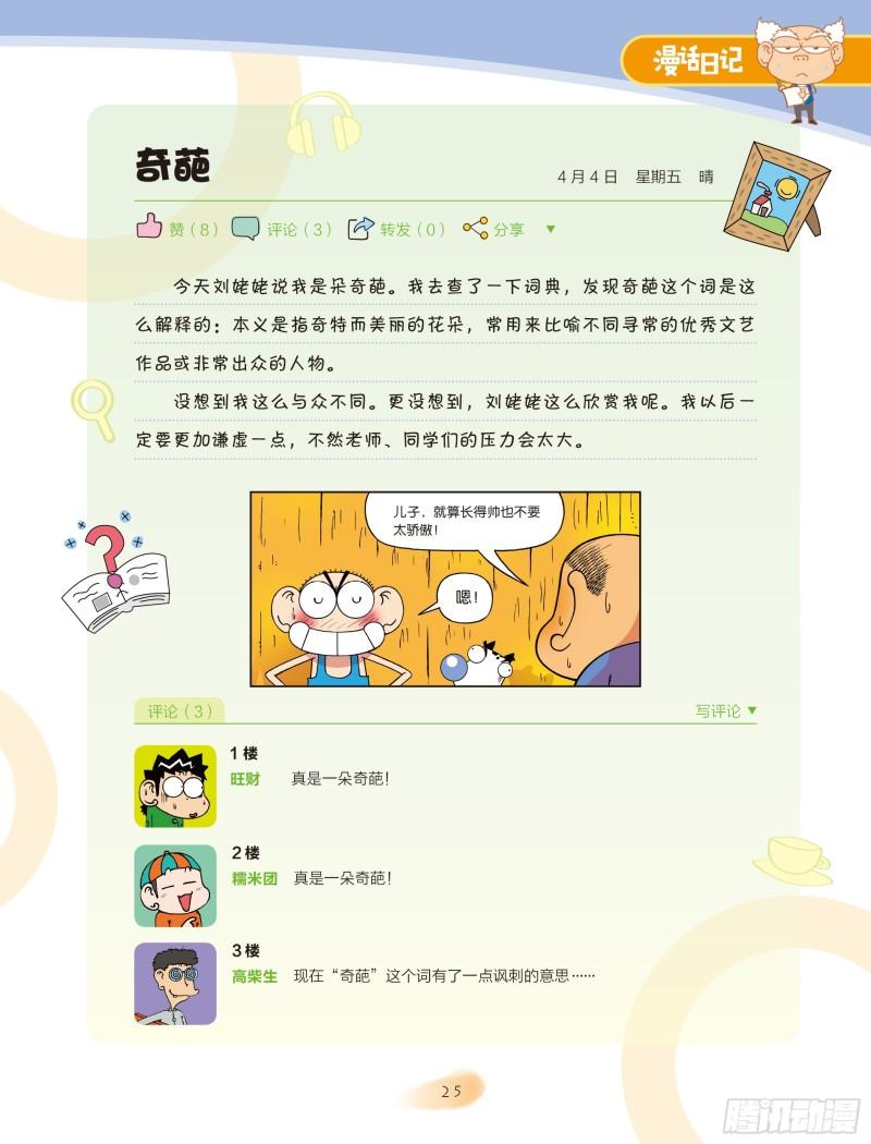 《爆笑校园大课堂-漫话日记》27 第2页