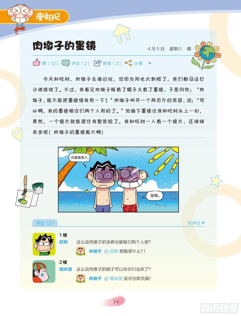 《爆笑校园大课堂-漫话日记》27 第3页