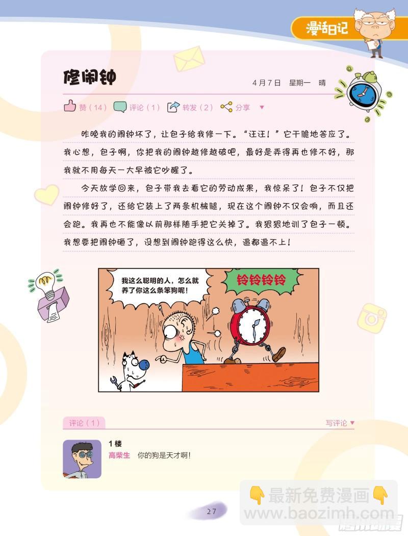 《爆笑校园大课堂-漫话日记》27 第4页
