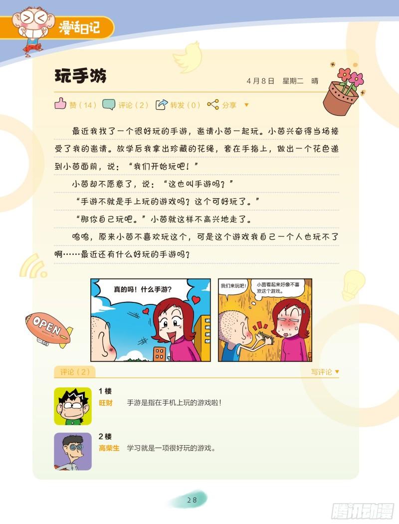 《爆笑校园大课堂-漫话日记》27 第5页