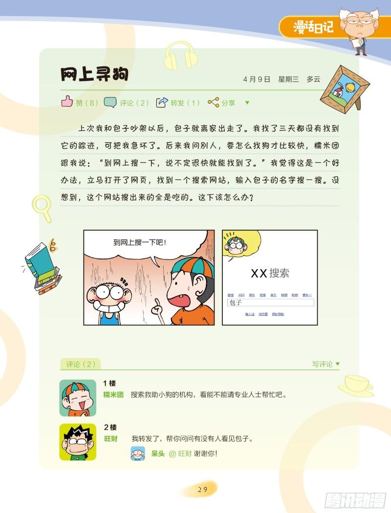 《爆笑校园大课堂-漫话日记》27 第6页