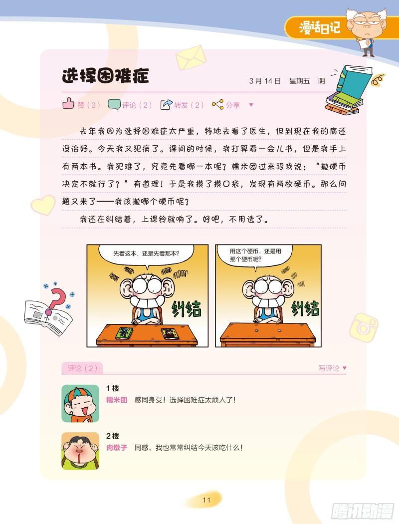 《爆笑校园大课堂-漫话日记》24 第11页