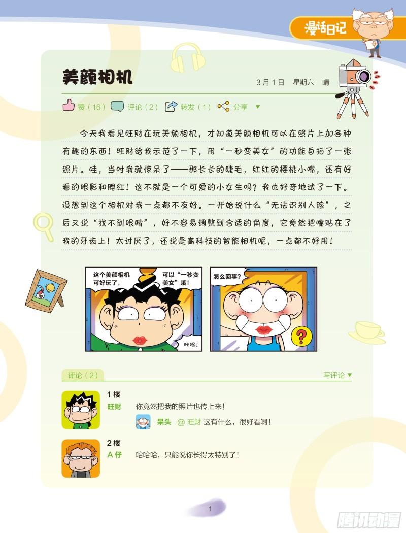 《爆笑校园大课堂-漫话日记》24 第1页