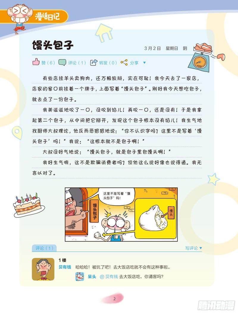 《爆笑校园大课堂-漫话日记》24 第2页