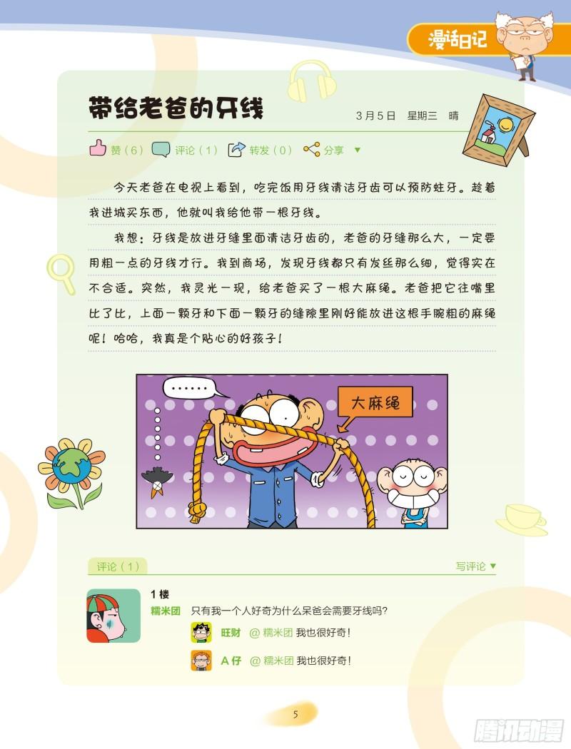 《爆笑校园大课堂-漫话日记》24 第5页
