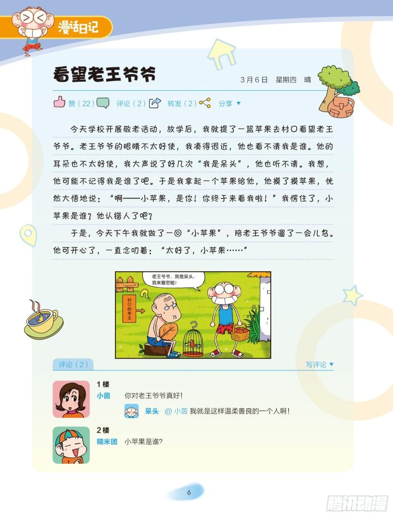 《爆笑校园大课堂-漫话日记》24 第6页