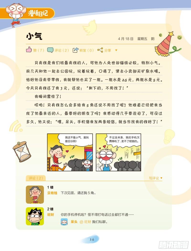 《爆笑校园大课堂-漫话日记》29 第1页