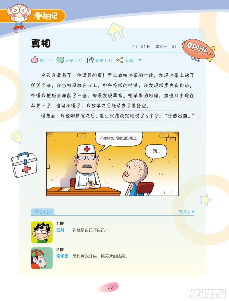 《爆笑校园大课堂-漫话日记》29 第3页
