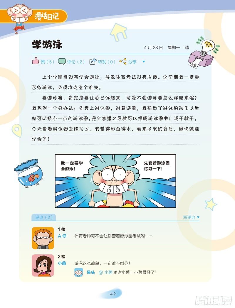 《爆笑校园大课堂-漫话日记》30 第1页