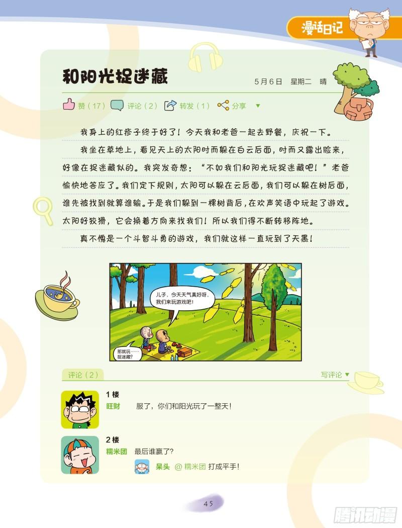 《爆笑校园大课堂-漫话日记》30 第4页