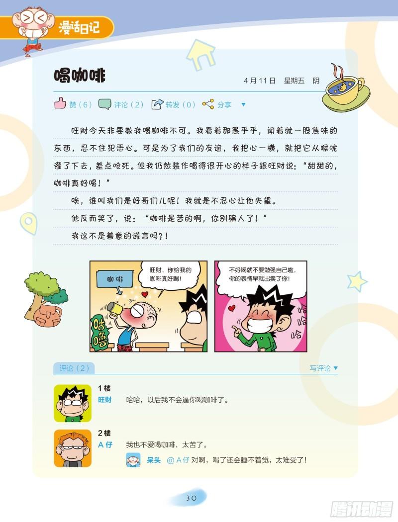 《爆笑校园大课堂-漫话日记》28 第1页