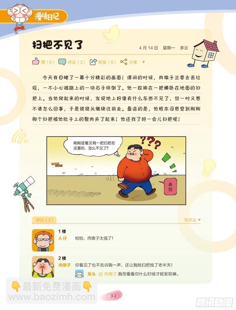 《爆笑校园大课堂-漫话日记》28 第3页
