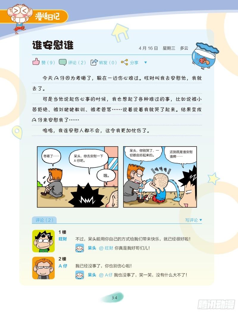 《爆笑校园大课堂-漫话日记》28 第5页