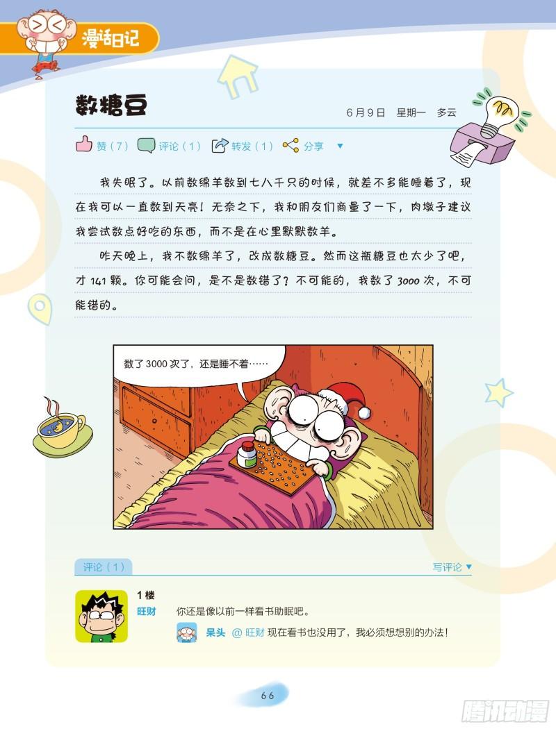 《爆笑校园大课堂-漫话日记》34 第1页
