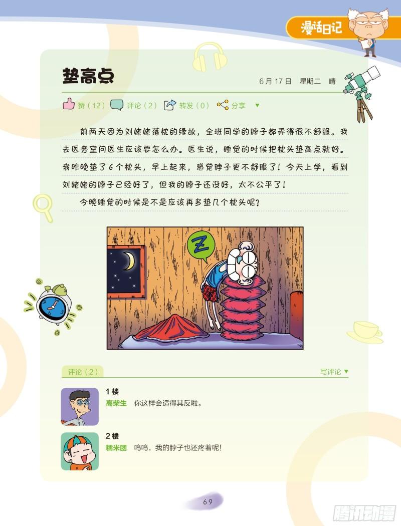 《爆笑校园大课堂-漫话日记》34 第4页