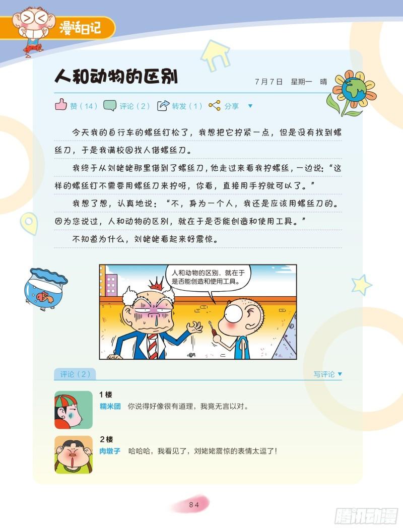 《爆笑校园大课堂-漫话日记》37 第1页