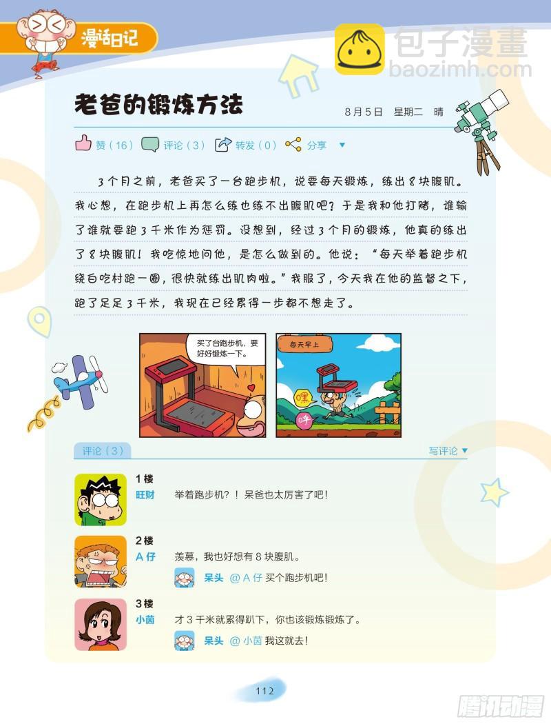 《爆笑校园大课堂-漫话日记》41 第5页