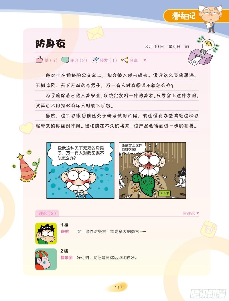 《爆笑校园大课堂-漫话日记》42 第4页