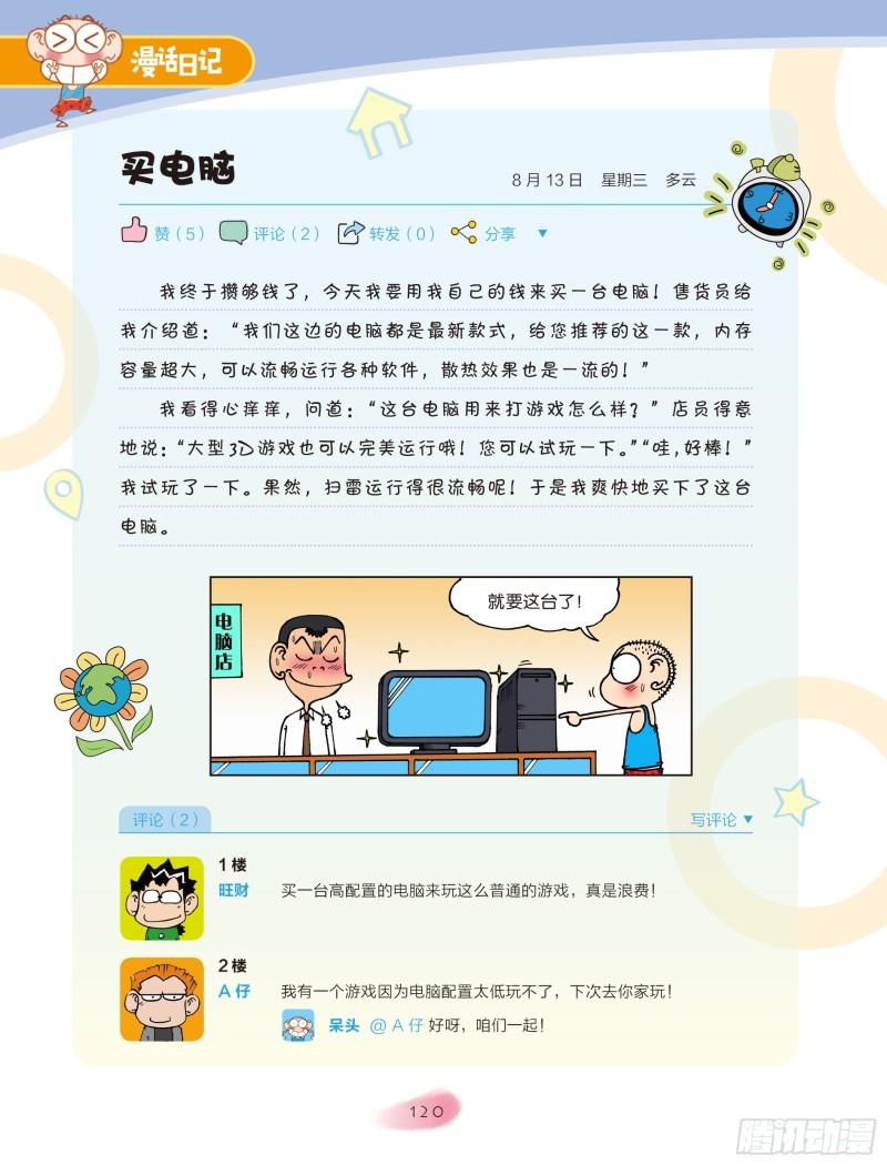 《爆笑校园大课堂-漫话日记》43 第1页