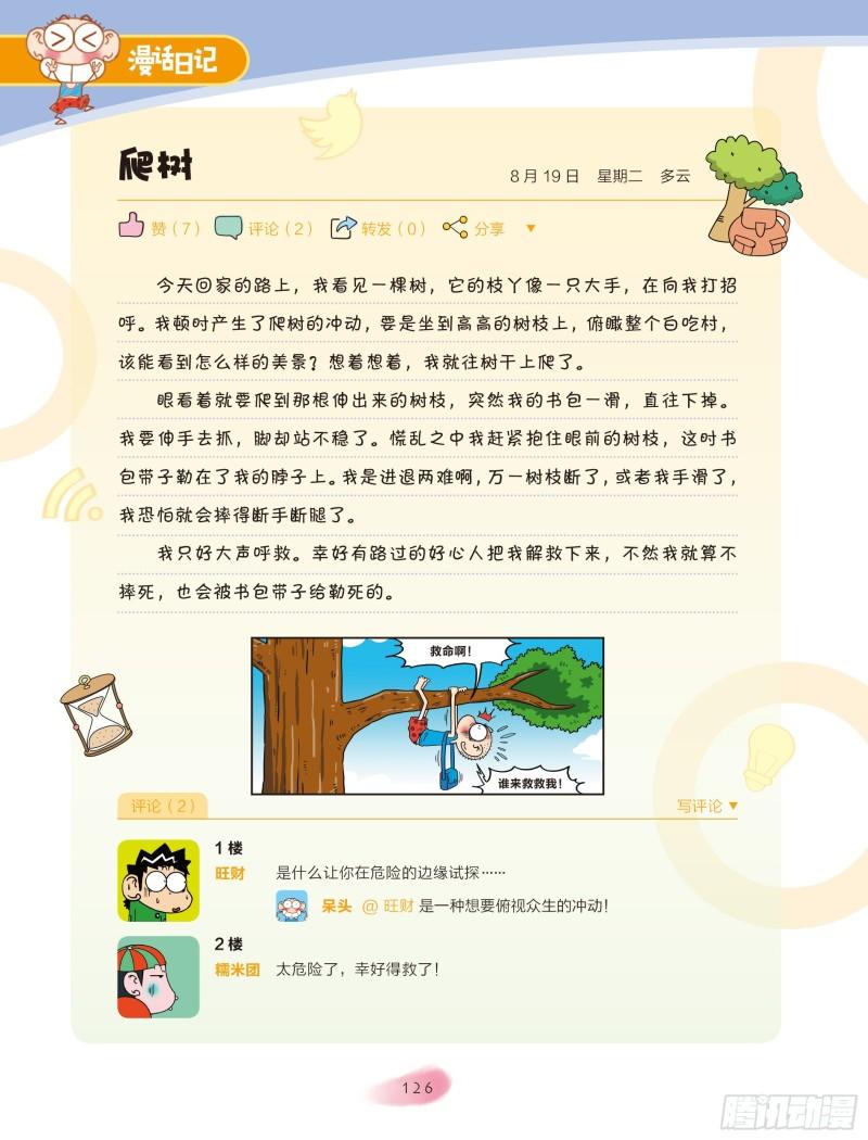 《爆笑校园大课堂-漫话日记》44 第1页