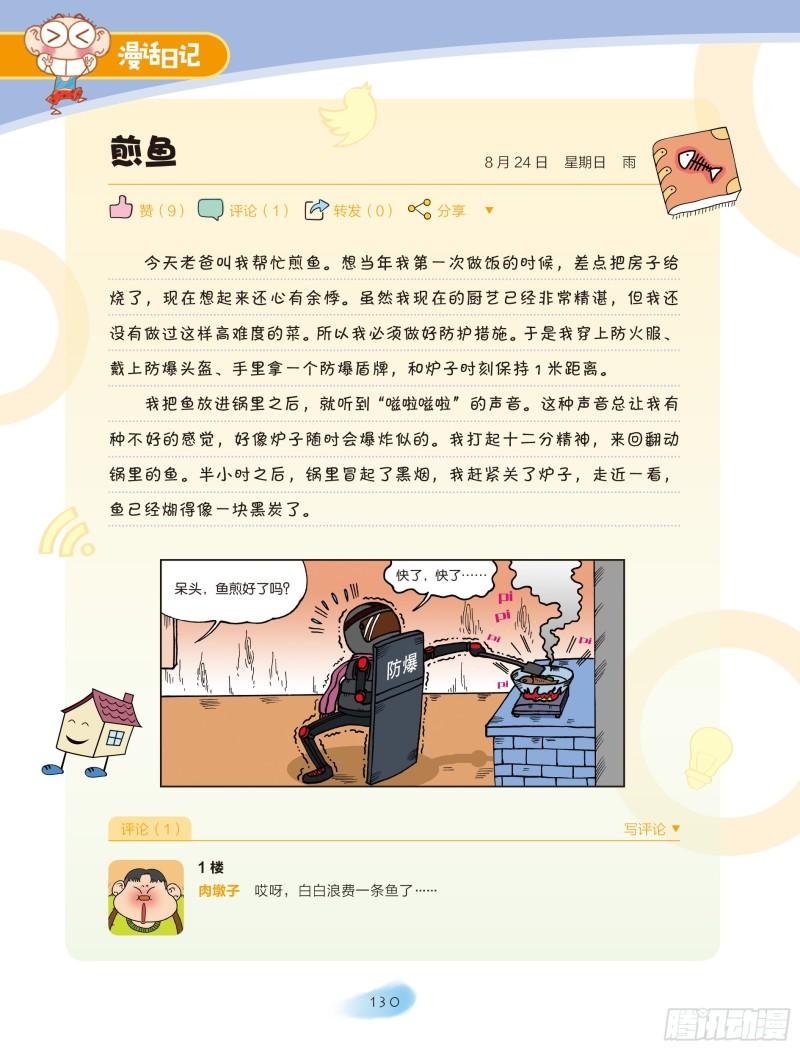 《爆笑校园大课堂-漫话日记》45 第1页
