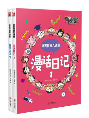 《爆笑校园大课堂-漫话日记》漫画封面图 - tl漫画