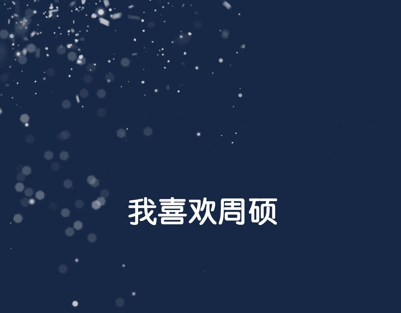 《傻子 fool》第三话 秘密 （一） 第1页