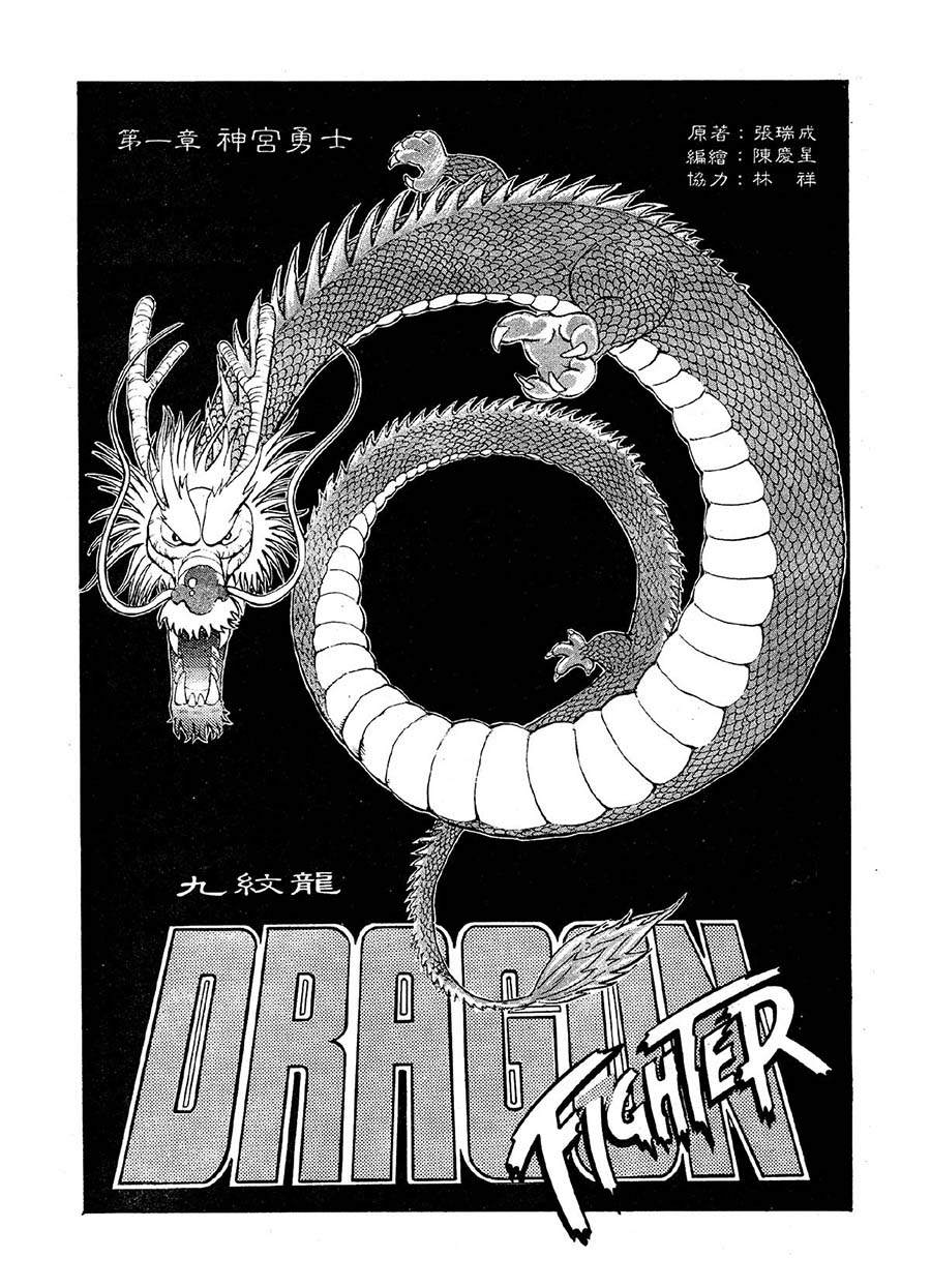 《九纹龙》九纹龙 第1集 第2页