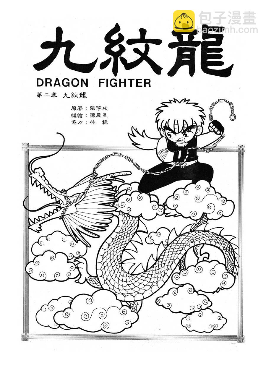《九纹龙》九纹龙 第4集 第15页