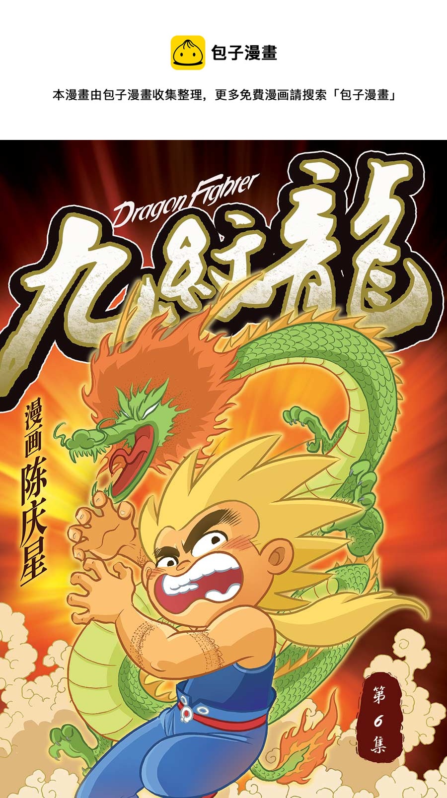 《九纹龙》九纹龙 第6集 第1页