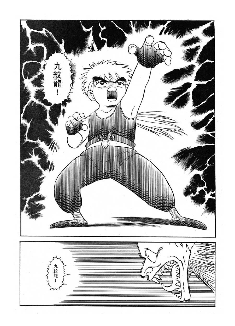 《九纹龙》九纹龙 第5集 第7页