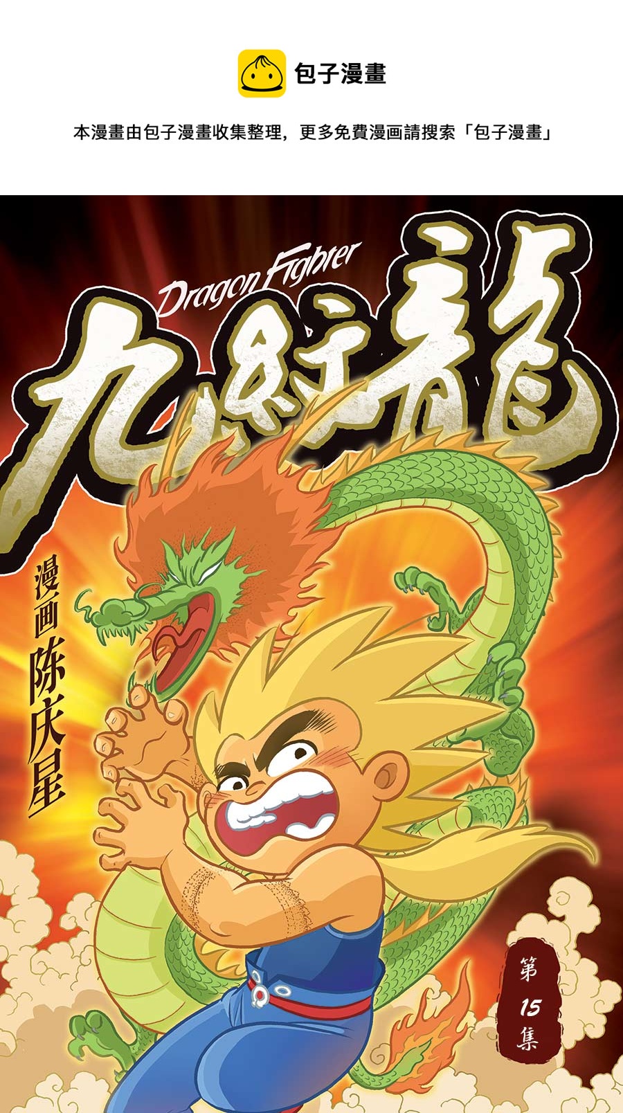 《九纹龙》九纹龙 第15集 第1页