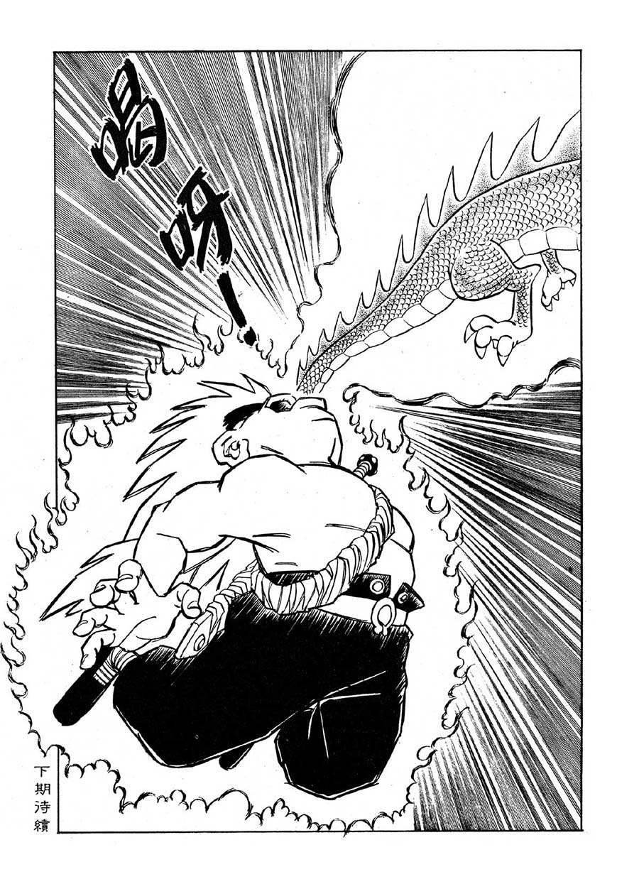 《九纹龙》九纹龙 第22集 第8页