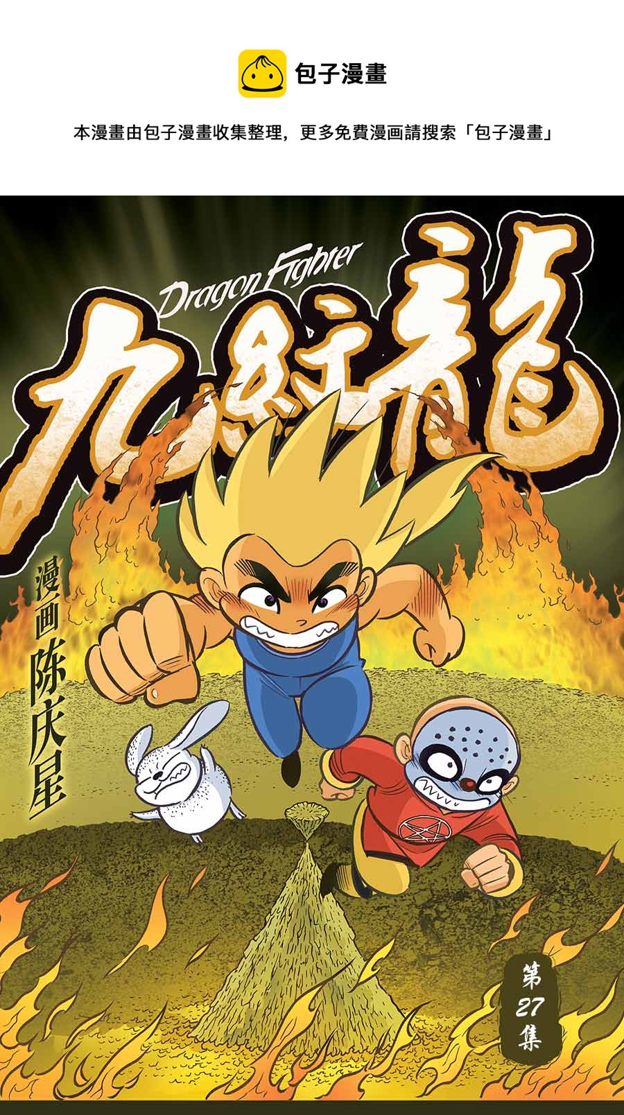 《九纹龙》九纹龙 第27集 第1页