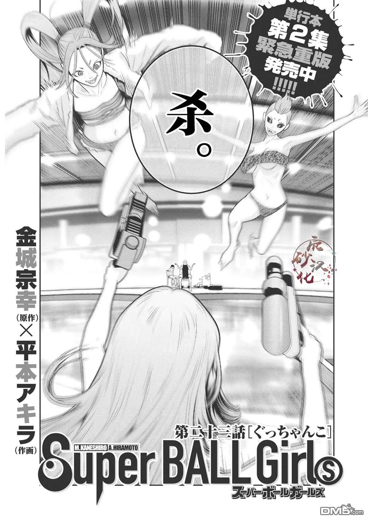 《弹珠女孩》第23话 第1页