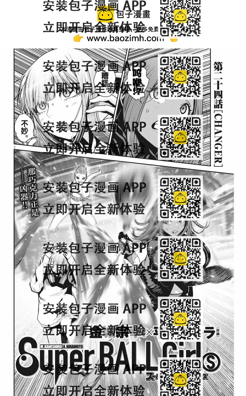 《弹珠女孩》第24话 第2页