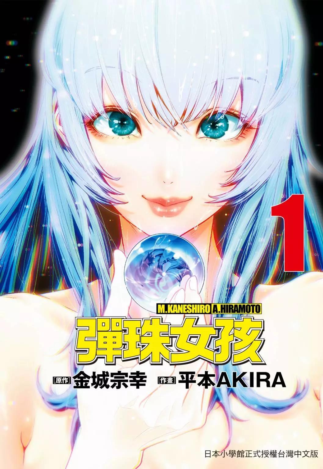 《弹珠女孩》第01卷 第1页