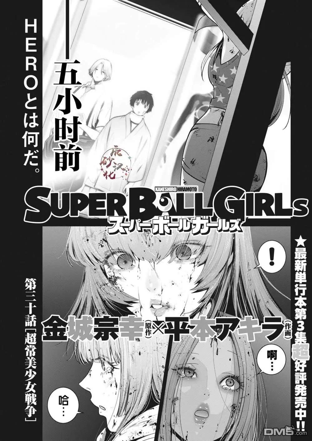 《弹珠女孩》第30话 第1页