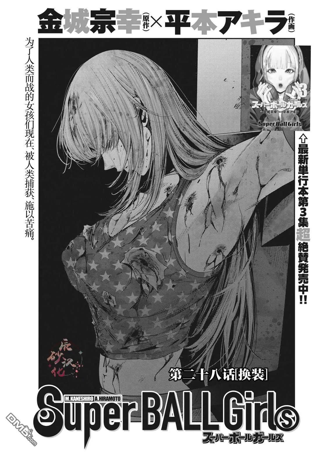 《弹珠女孩》第28话 第1页