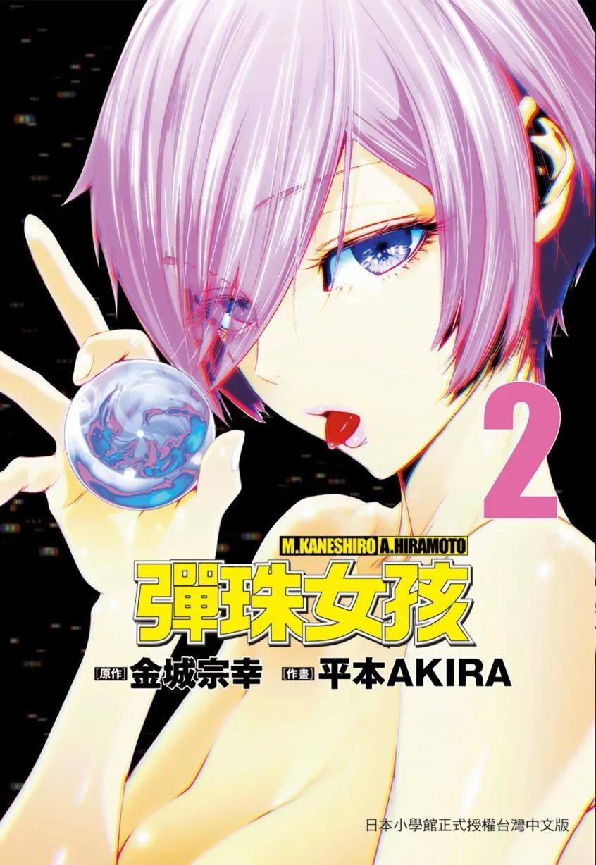 《弹珠女孩》第02卷 第1页