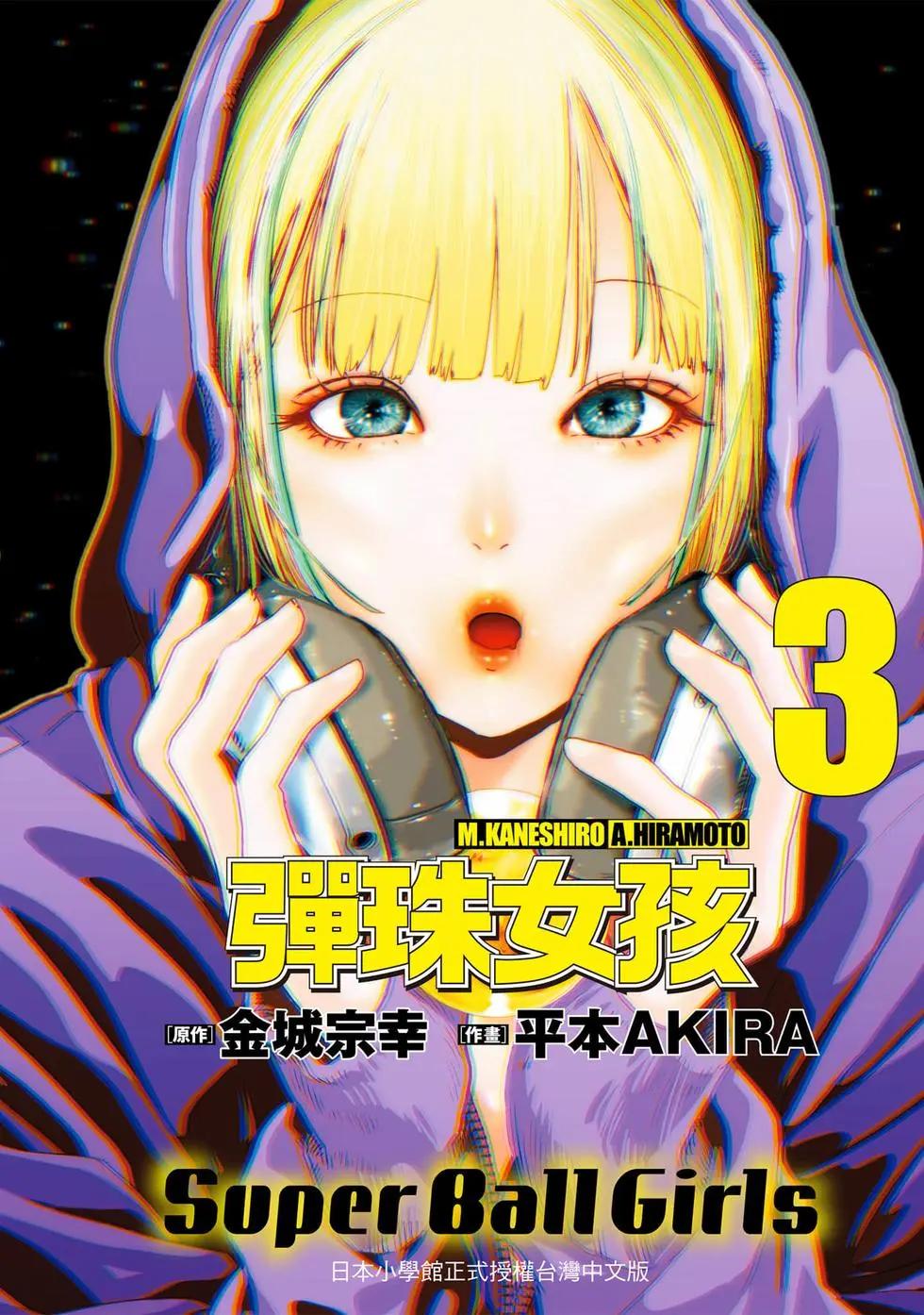 《弹珠女孩》第03卷 第1页