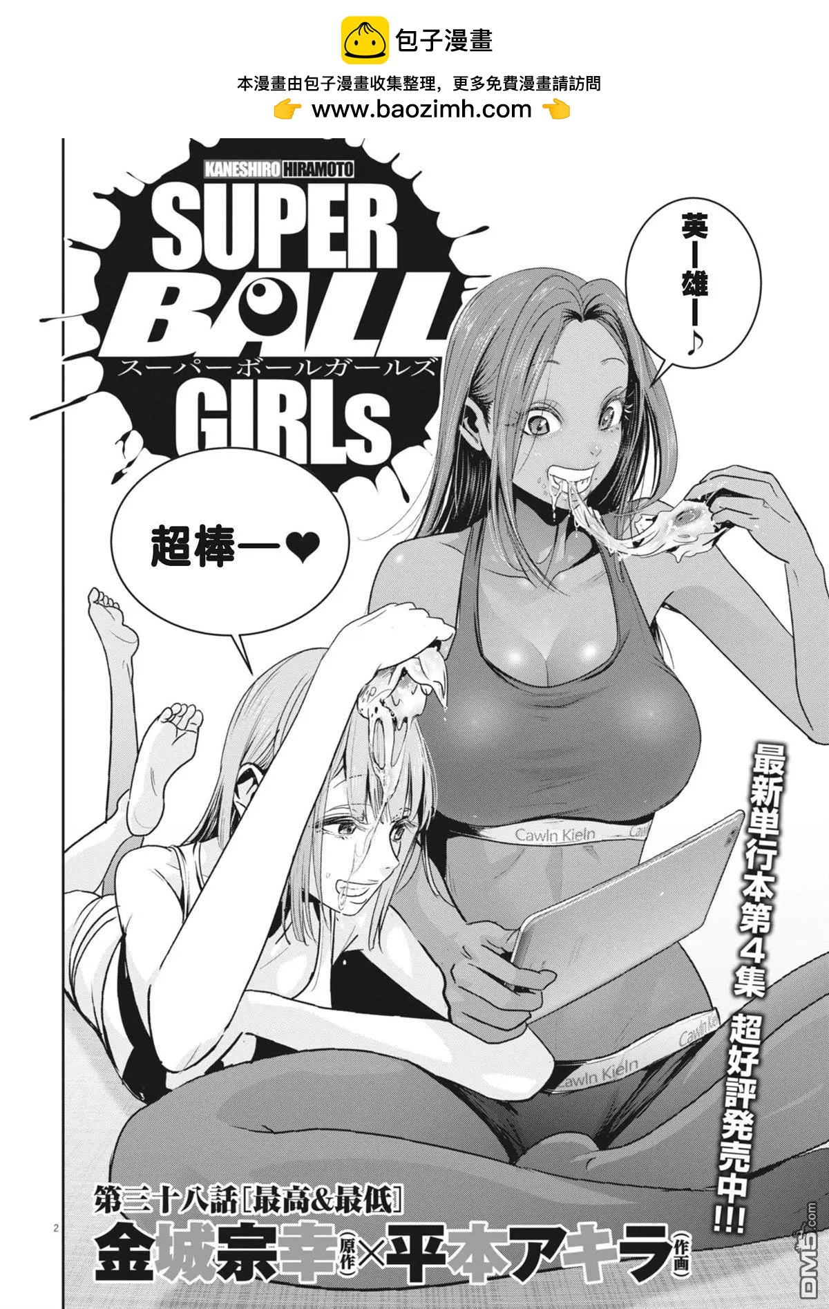 《弹珠女孩》第38话 第2页