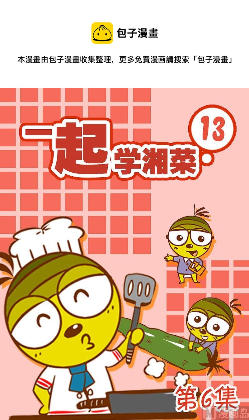 《一起学湘菜13》06 第1页