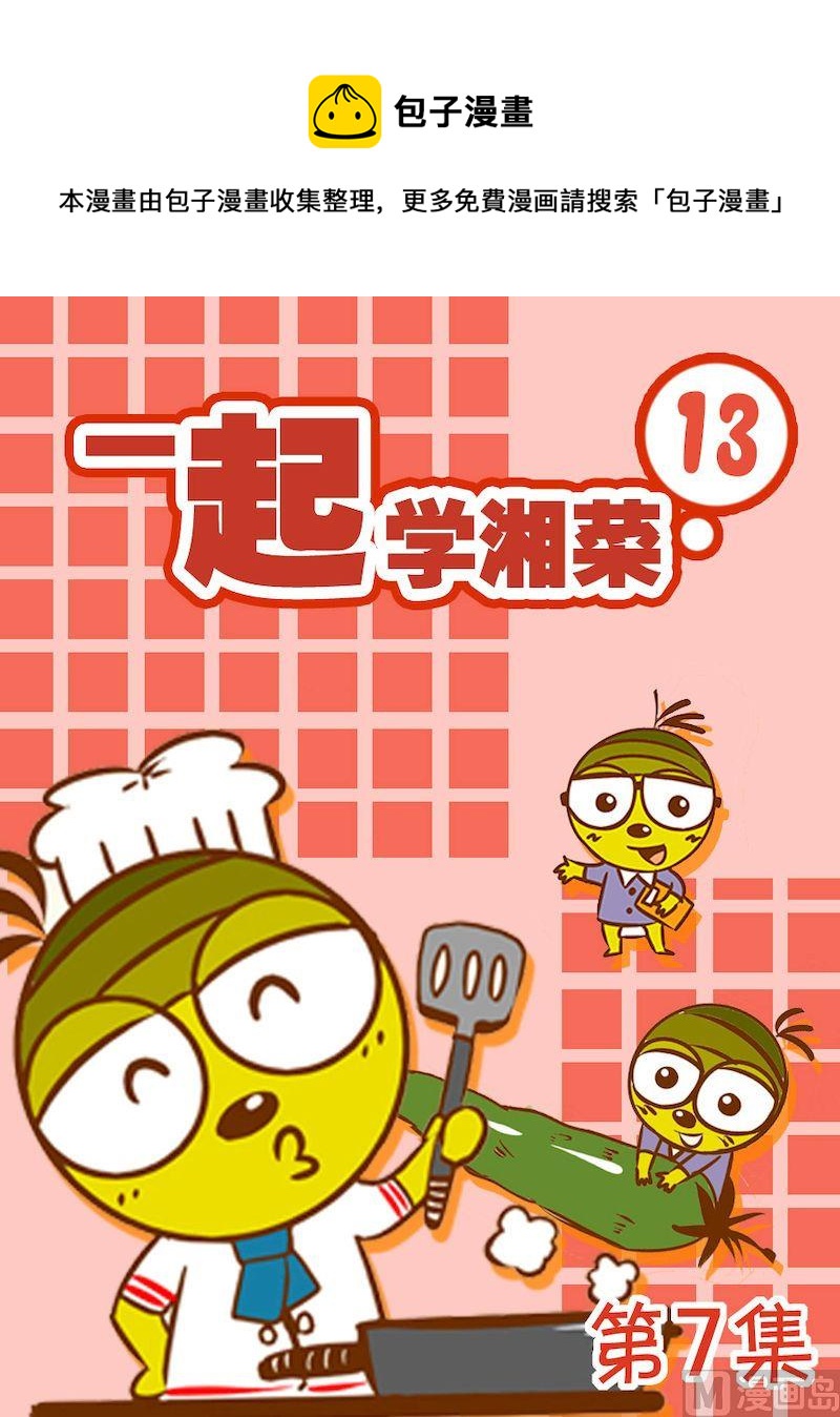 《一起学湘菜13》07 第1页