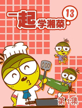 《一起学湘菜13》漫画封面图 - tl漫画