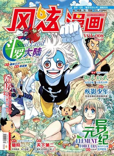 《风炫漫画》第八期 第1页