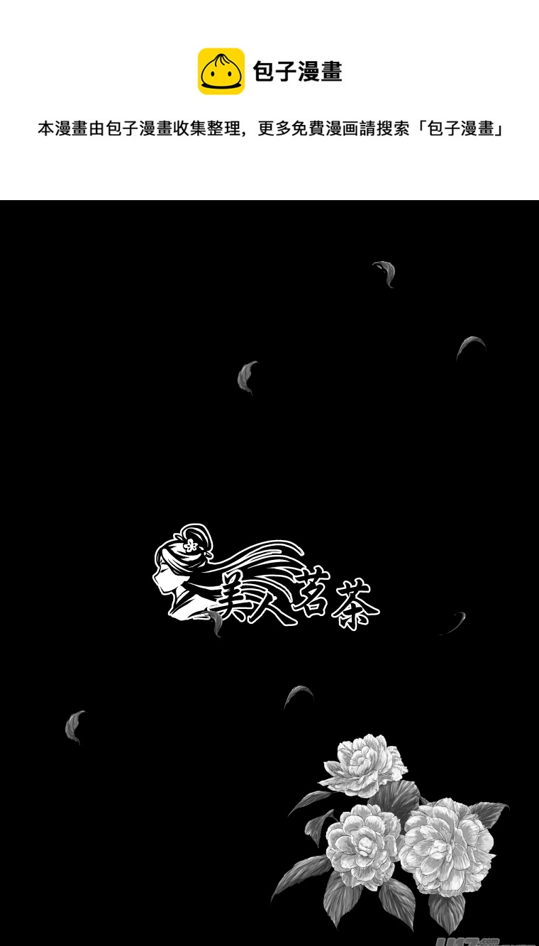 《美人茗茶》序曲 第1页
