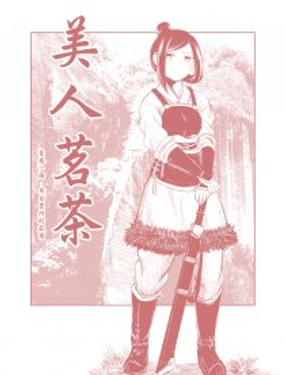 《美人茗茶》漫画封面图 - tl漫画