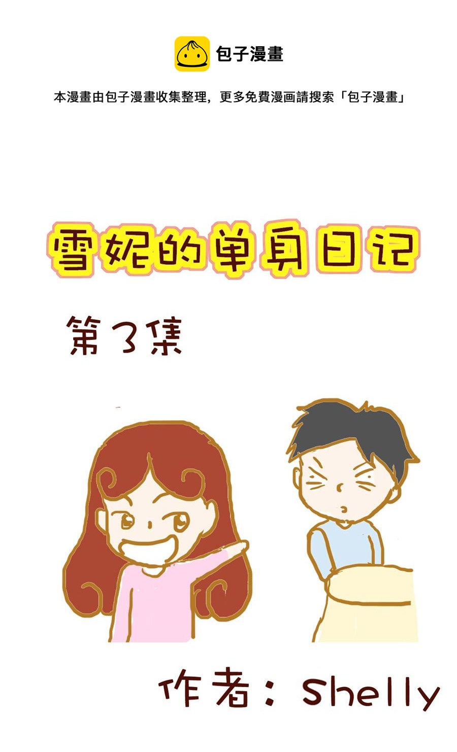 《雪妮的单身日记》雪妮的单身日记 第3集 第1页