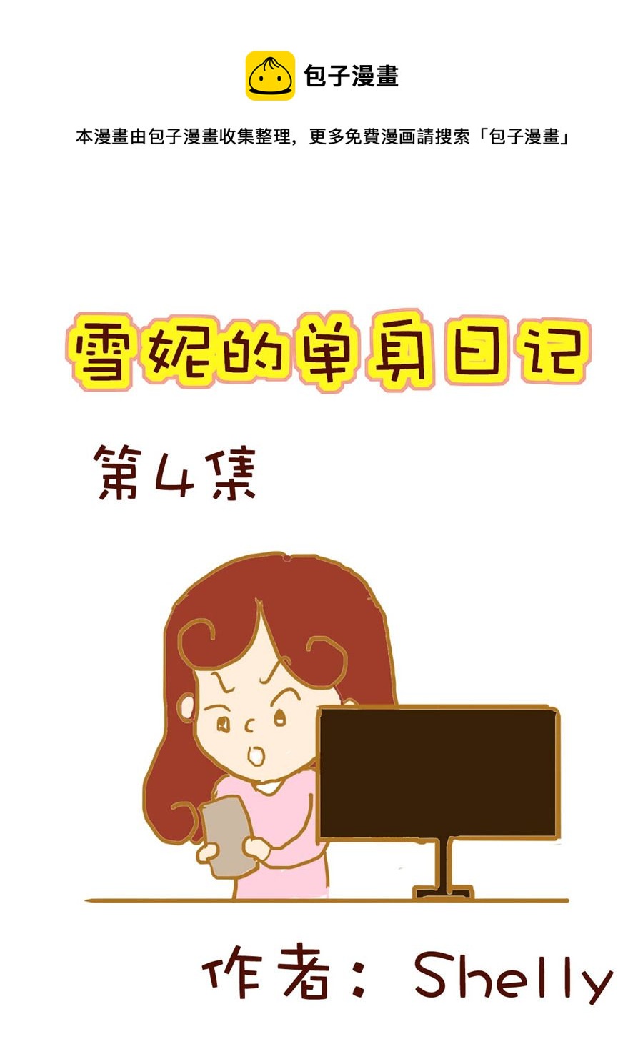 《雪妮的单身日记》雪妮的单身日记 第4集 第1页